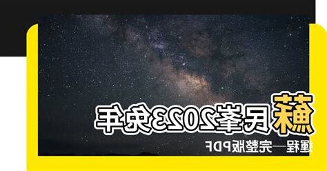 蘇民峯2023 pdf下載